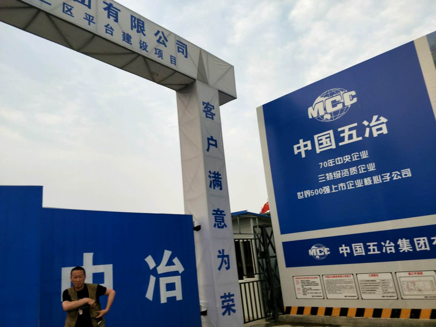 中國(guó)五冶集團(tuán)有限公司施工圍擋